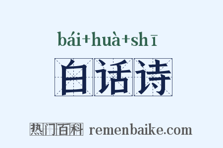 白话诗是什么意思的图片